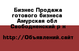 Бизнес Продажа готового бизнеса. Амурская обл.,Свободненский р-н